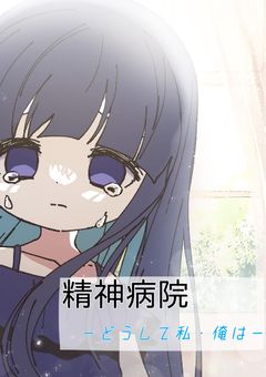 精神病院ーどうして私・俺はー