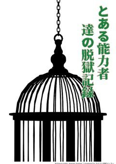 とある能力者達の脱獄記録