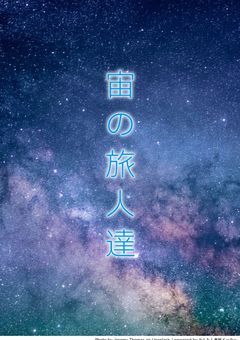 宙の旅人達