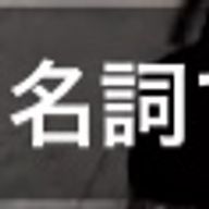 名詞ちゃんさんのアイコン画像