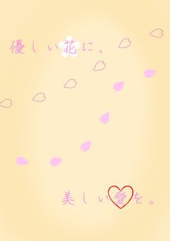 優しい花に、美しい愛を。