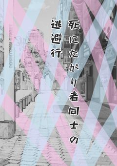 死にたがり者同士の逃避行