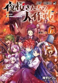 夜桜さんちの大作戦