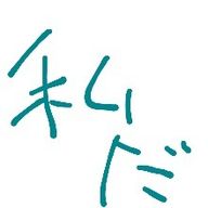 絆創膏くん2さんのアイコン画像