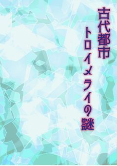 【参加型】古代都市トロイメライの謎