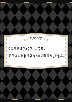 【〆切】この物語はフィクションです。実在の人物や団体などとは関係ありません。