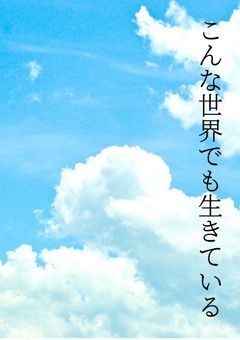 こんな世界でも生きている