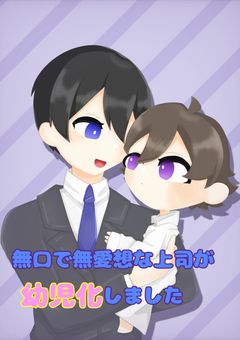 無口で無愛想な上司が幼児化しました