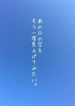 あの日の空をもう一度見上げてみたい。