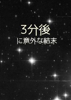 3分後に意外な結末 短編集