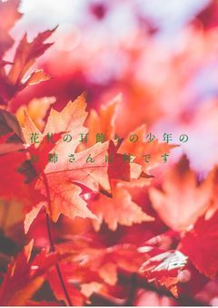 花札の耳飾りの少年のお姉さんは柱です。