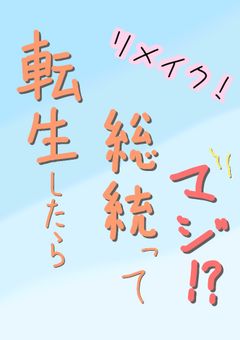 転生したら総統ってマジ!?【リメイク】