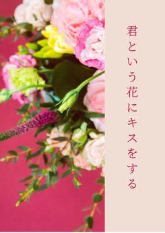 君という花にキスをする