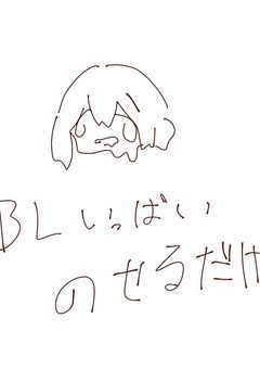 BLいっぱいのせるだけ