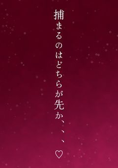捕まるのはどちらが先か、、、、♡