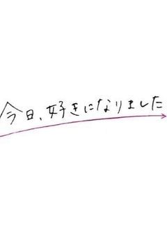 今日、好きになりました。～青い海編～