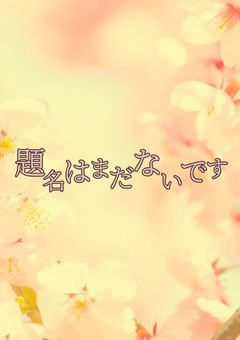 題名はまだないです。