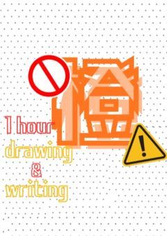 【非公式】🚫橙ワンドロワンライ企画⚠️