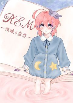 ［創作企画］REM−微睡の虚想−