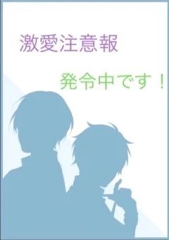 激愛注意報発令中です！