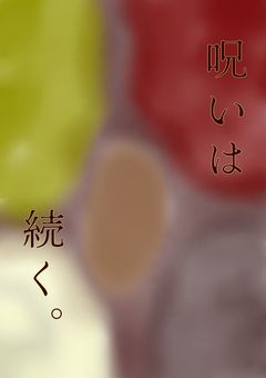 呪いは続く 。