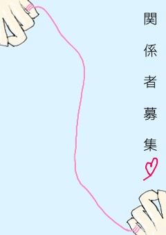 関係者、ペアネ募集