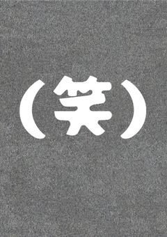 オレは〝悪役〟らしいから、裏切った奴らに復讐したいと思いまーす(笑)