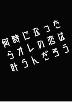 日野森家の長男は何故かヤンデレ男子たちに好かれます