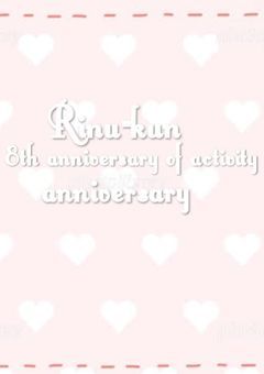 莉犬くん活動８周年