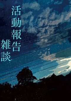 活動報告&雑談