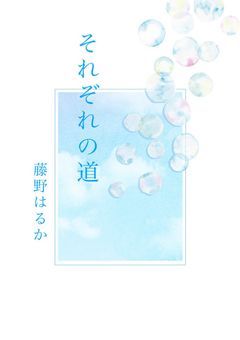 それぞれの道　~短編集~