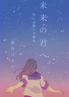未来の君へ