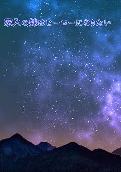 家入の妹はヒーローになりたい