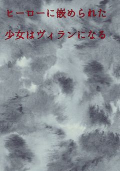 ヒーローに嵌められた少女はヴィラン連合で愛される
