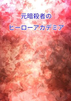 元暗殺者のヒーローアカデミア