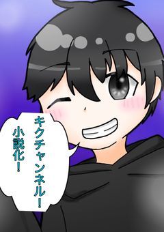 キク小説化！