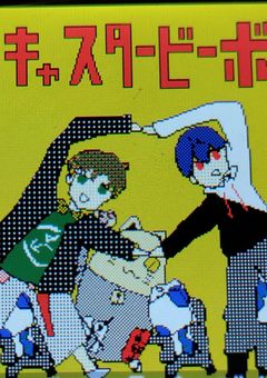 18dnの BLを書きます