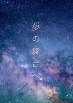 夢の舞台へ　〜mrpkの道〜