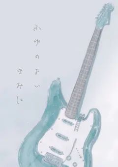 　#　冬 の 宵 、き み に 。 