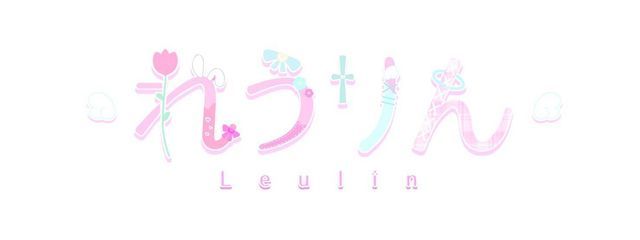 れ う  ✿ れうりん ✿さんの壁紙画像