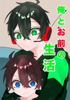 俺とお前の生活