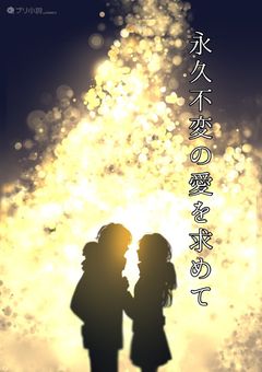 何度生まれ変わったとしても