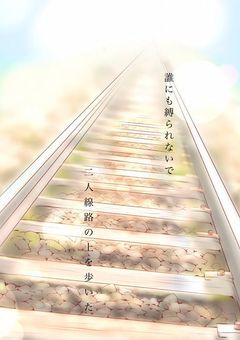 あ の 夏 が 飽 和 す る ＿＿ 。【青メイン】