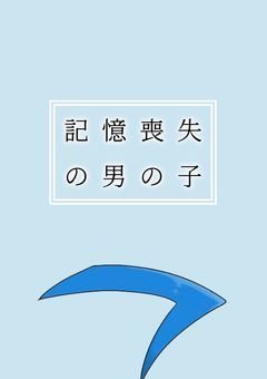 記憶喪失の男の子