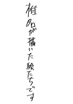 自分が描いた絵まとめ
