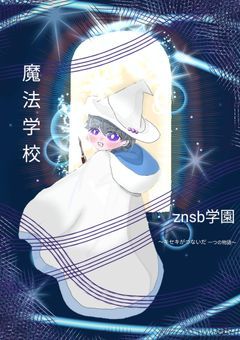 魔法学校znsb学園〜キセキがつないだ一つの物語〜
