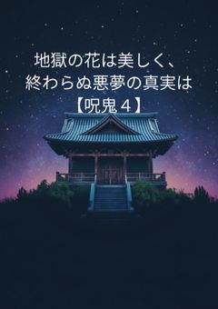 地獄の花は美しく、終わらぬ悪夢の真実は【呪鬼4】