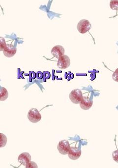 k-popにゅーす