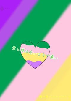 君と僕は近いようで遠い