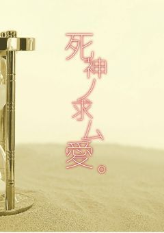 死神ノ求ム愛。【ut】